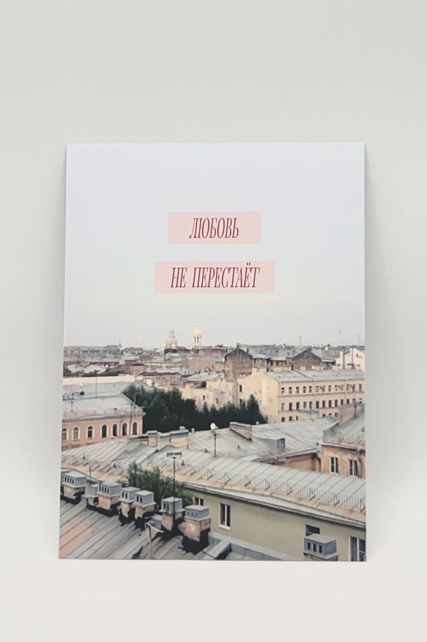 открытка «Любовь не перестаёт. Крыши Питера»