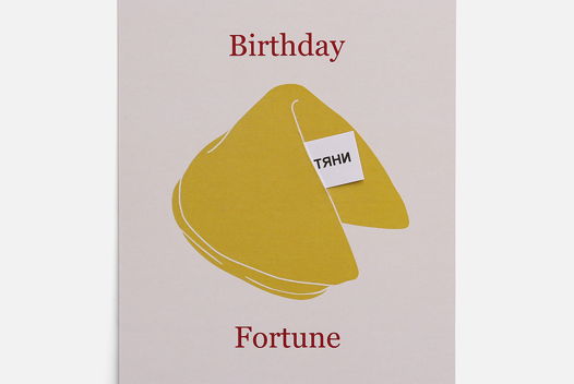 Открытка "Fortune Cookie" с предсказанием  от Вьюнчик, с конвертом, 14,8х10,5 см (А6