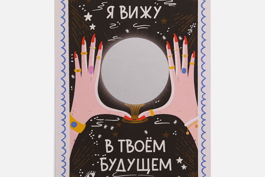 Скретч открытка "Магический шар"  от Вьюнчик, с конвертом, 14,8х10,5 см (А6),  со стираемым слоем