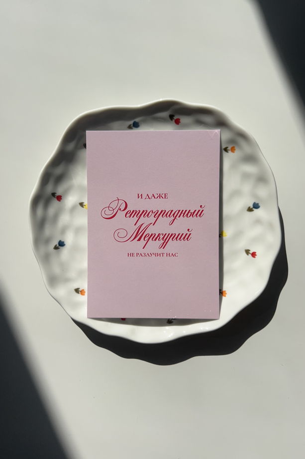 открытка розовая «Ретроградный Меркурий не разлучит нас», А6 (10,5х14,8 см)