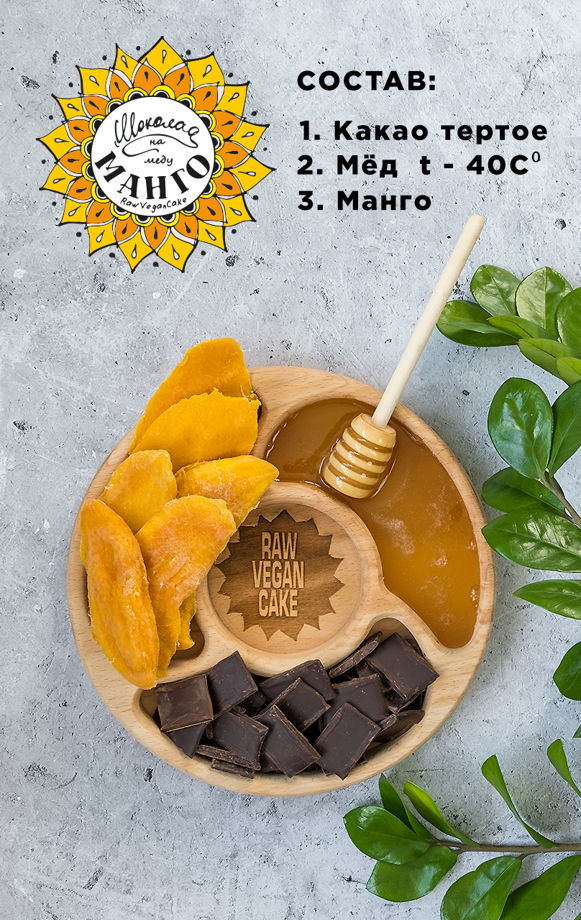 RawVeganCake шоколад ручной работы на меду с манго 500гр
