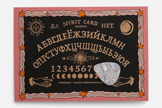 Открытка в стиле спиритической доски "Spirit card" от Вьюнчик, с конвертом, 14,8х10,5 см (А6