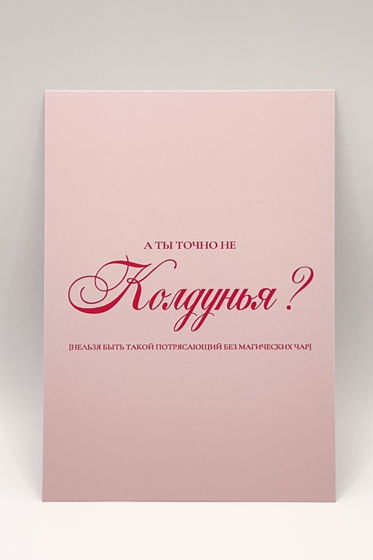 розовая открытка «Колдовские чары»