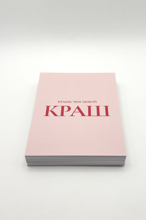розовая открытка «Краше, чем любой Краш»