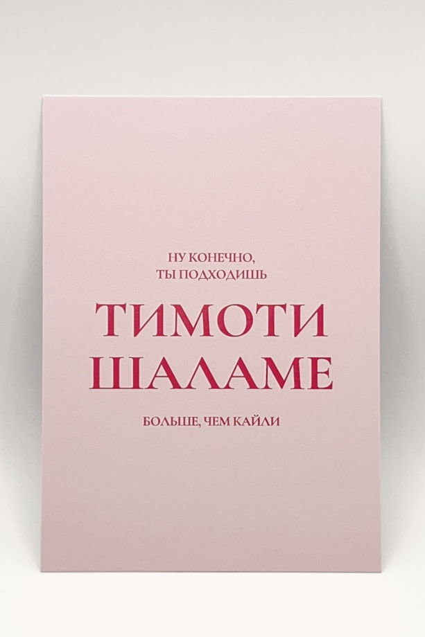 розовая открытка «ты+тимоти шаламе»