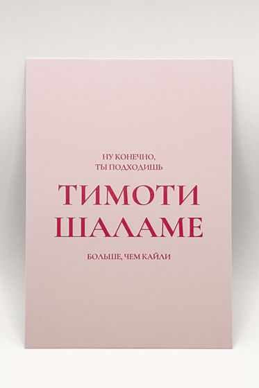 розовая открытка «ты+тимоти шаламе»