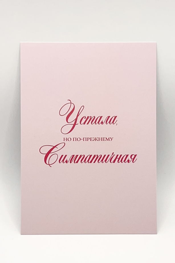 розовая открытка «Симпатичная. Когда? Всегда!»