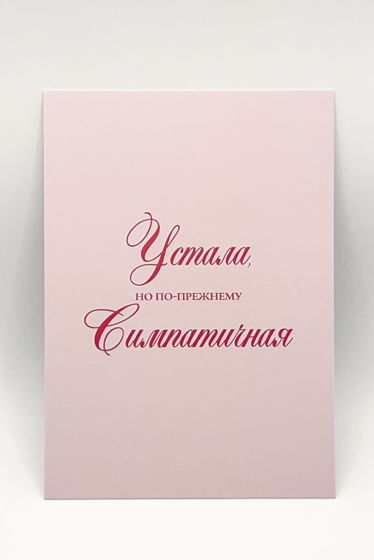 розовая открытка «Симпатичная. Когда? Всегда!»