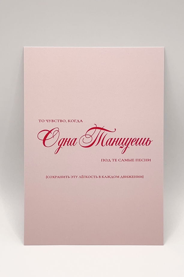 розовая открытка «тот самый танец»