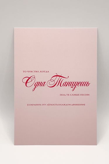 розовая открытка «тот самый танец»