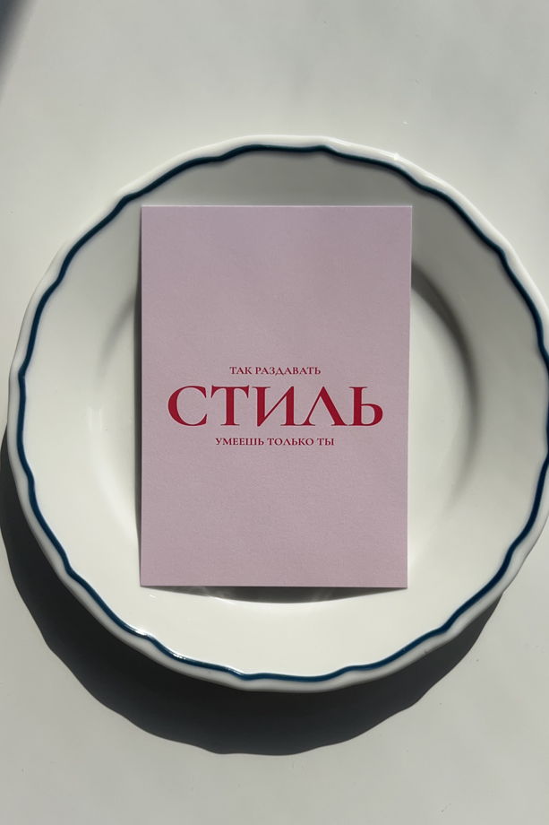 Набор из 3 открыток: «Раздавать стиль» + 2 любые