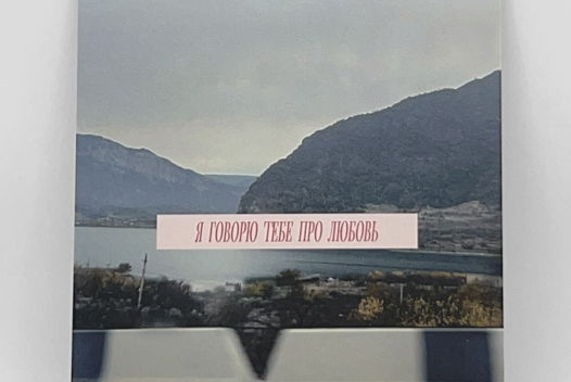 Открытка «Я говорю тебе про любовь»