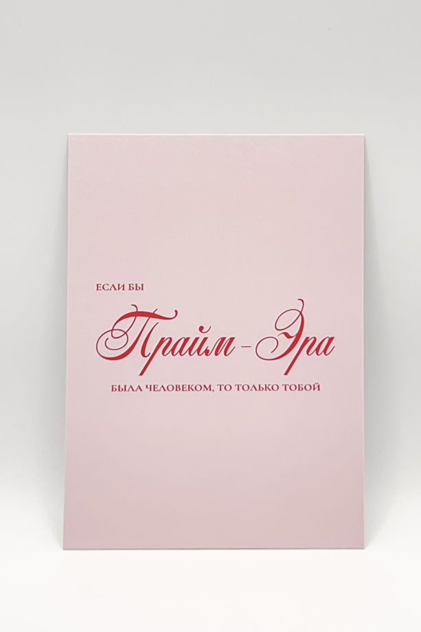 открытка в розовом «Прайм»