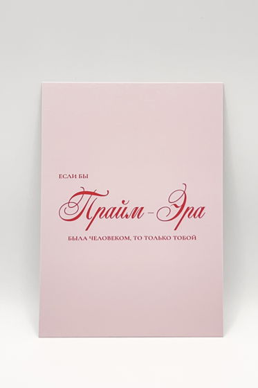 розовая открытка «Ты есть Прайм-Эра»