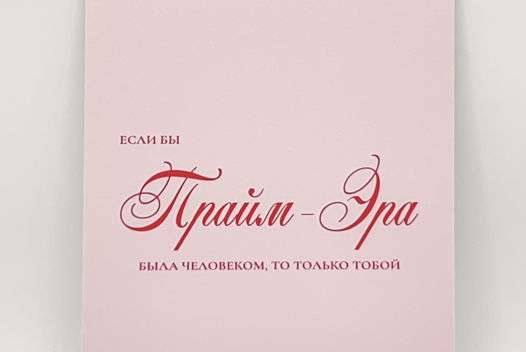 открытка в розовом «Прайм»