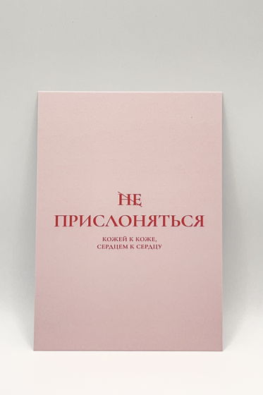 розовая открытка «Прислоняться»