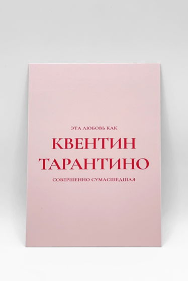 «Любовь как Тарантино» | открытка в наборе из 3 разных