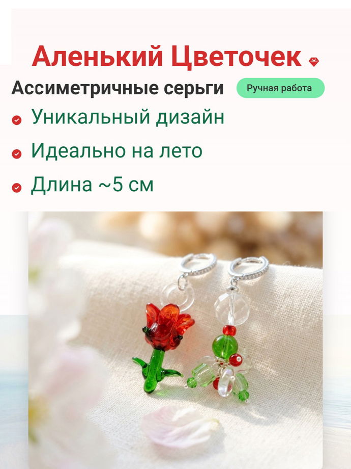 Серьги ассиметричные Аленький Цветочек ручной работы
