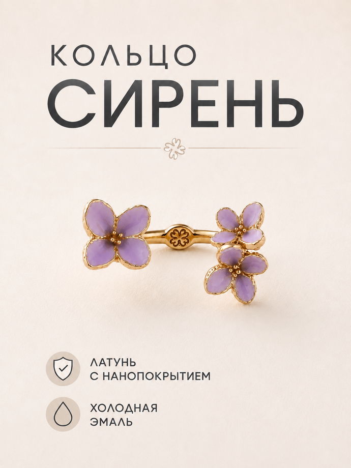 Кольцо "СИРЕНЬ. В полному цвету."