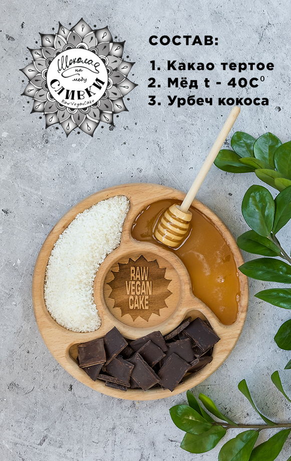 RawVeganCake шоколад ручной работы на меду с кокосовыми сливками 100гр