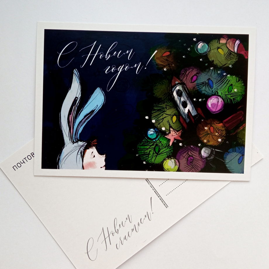 Почтовая карточка "Новогодняя"