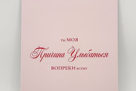 открытка в розовом «Вопреки Всему»