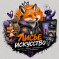 Лисий легион