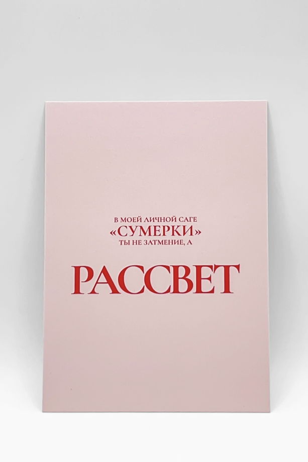 открытка розовая «В саге «Сумерки» ты мой…»