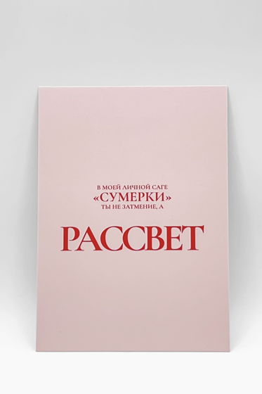 открытка розовая «В саге «Сумерки» ты мой…»
