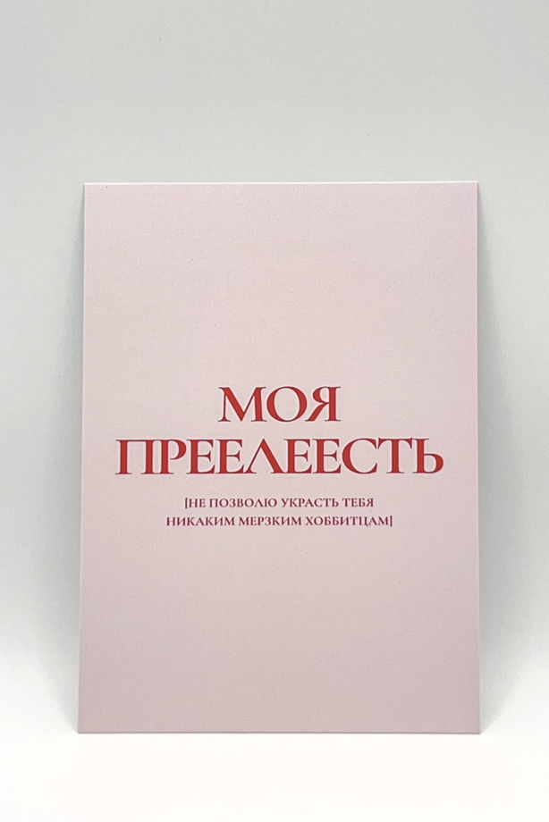 открытка в розовом «Привет от Голлума»