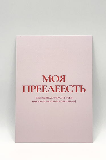 открытка в розовом «Привет от Голлума»