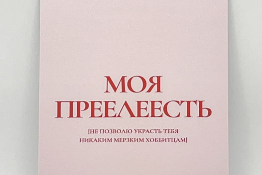 открытка в розовом «Привет от Голлума»