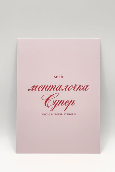 розовая открытка «Менталочка супер»