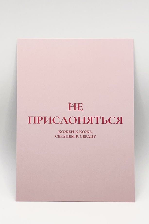 розовая открытка «Прислоняться»