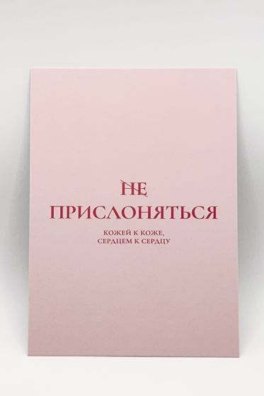 розовая открытка «Прислоняться»