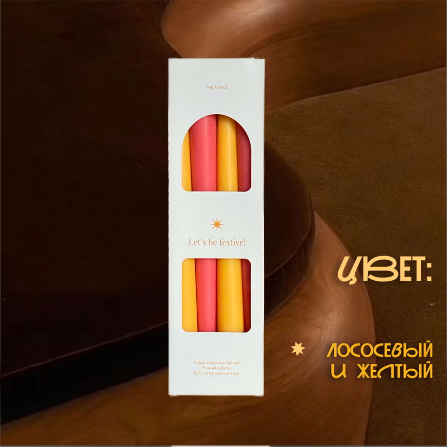 Набор конусных свечей из 4 шт \ лососевый и желтый