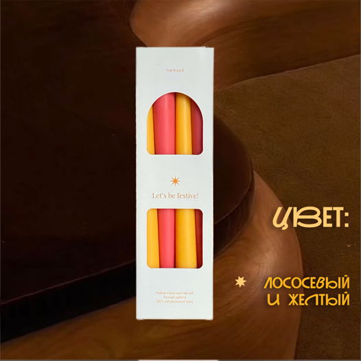 Набор конусных свечей из 4 шт \ лососевый и желтый
