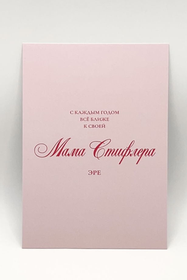 розовая открытка «самые топовые 35+»