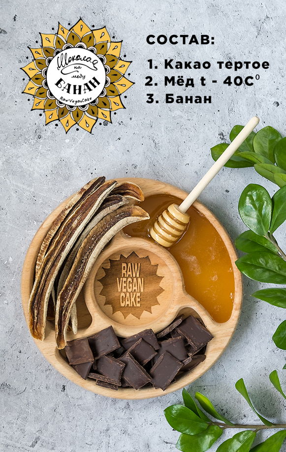 RawVeganCake шоколад ручной работы на меду с бананом 100гр