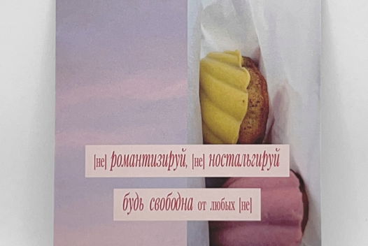 Открытка «[не] Романтизируй, [не] Ностальгируй, Будь свободна от всяких [не]»