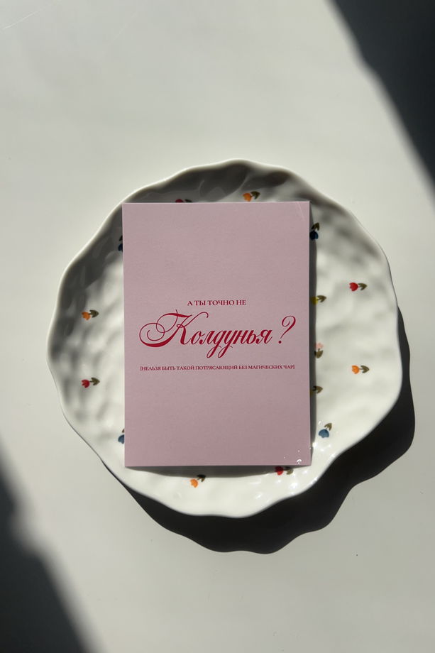 розовая открытка «Колдовские чары»
