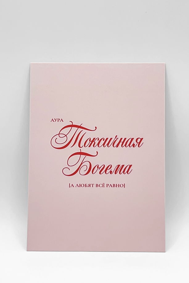 «Аура: Токсичная богема» | открытка в наборе из 3 разных