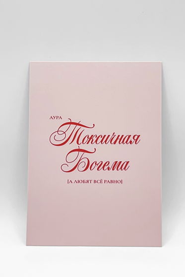 «Аура: Токсичная богема» | открытка в наборе из 3 разных