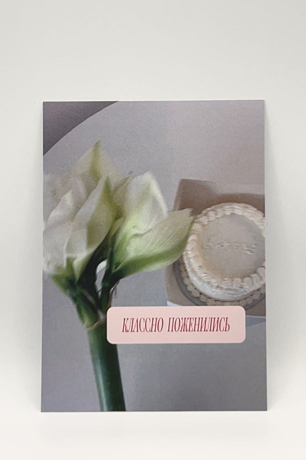 открытка «Свадебная / Классно Поженились»
