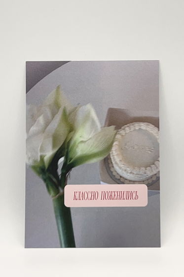 открытка «Свадебная / Классно Поженились»