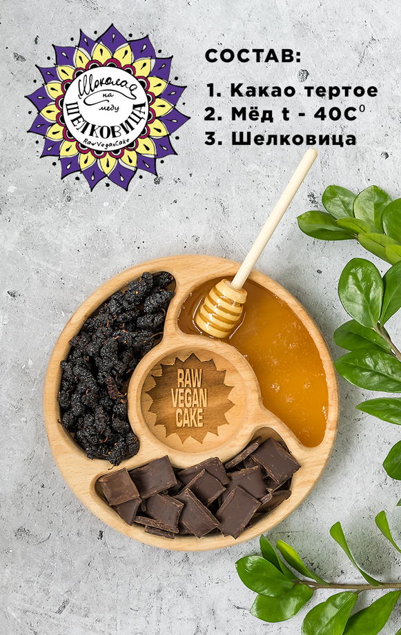 RawVeganCake шоколад ручной работы на меду с шелковицей 100гр