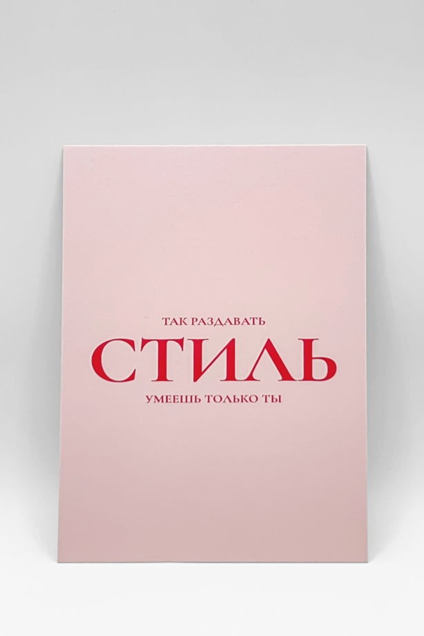 Набор из 3 открыток: «Раздавать стиль» + 2 любые