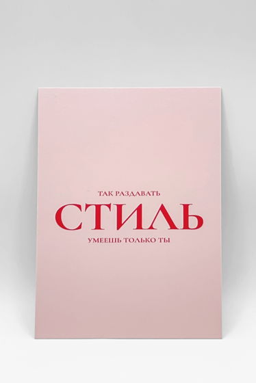 Набор из 3 открыток: «Раздавать стиль» + 2 любые