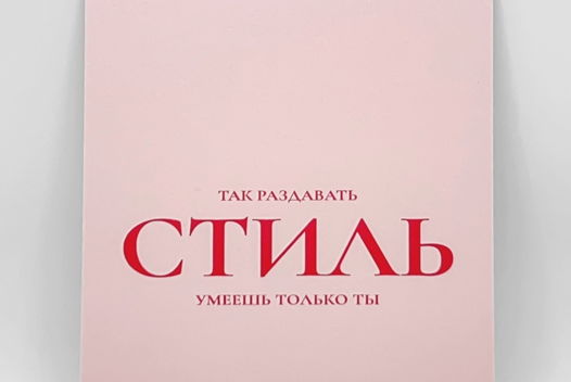 3 открытки: «так раздавать Стиль умеешь только ты» + 2 на выбор