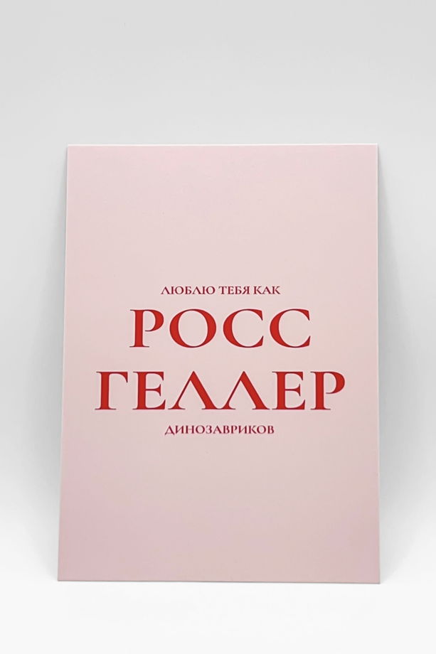 открытка розовая «Палеонтология и любовь»